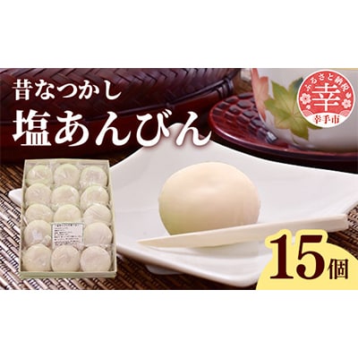 昔なつかし塩あんびん　15個入
