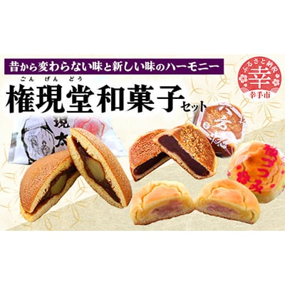 権現堂和菓子セット