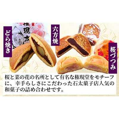 権現堂和菓子セット