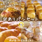 国産小麦粉100%使用!食品添加物不使用! 天然酵母・自社培養酵母の【訳ありパン】詰め合わせセット