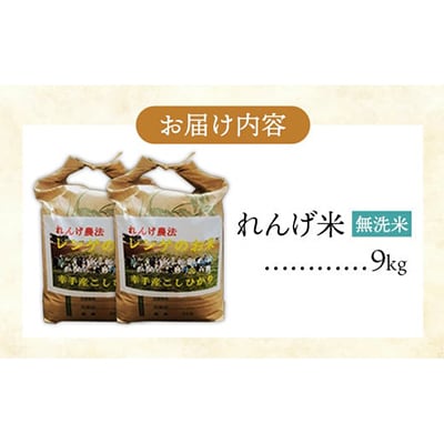 レンゲ米　こしひかり　無洗米・精米　4.5kg×2袋