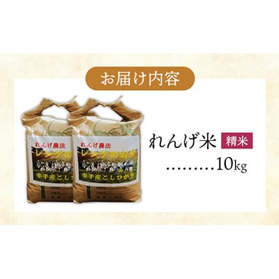 レンゲ米　こしひかり 精米 5kg×2袋