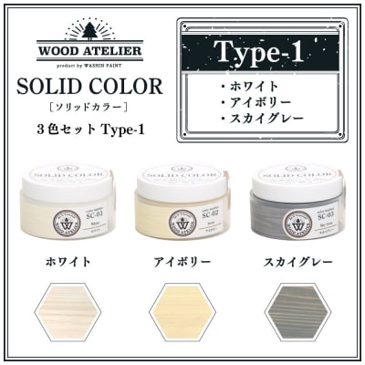 Wood Atelierのソリッドカラー 3色セット　Type-1