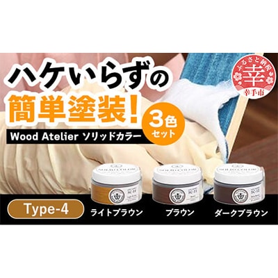 Wood Atelierのソリッドカラー 3色セット　Type-4　