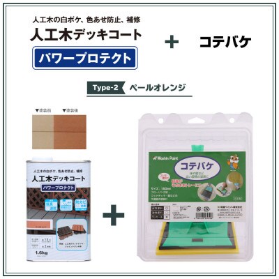 人工木用塗料パワープロテクト&コテバケセット Type-2 ペールオレンジ
