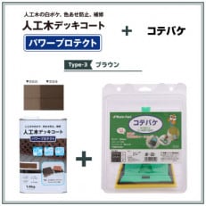 人工木用塗料パワープロテクト&コテバケセット Type-3 ブラウン