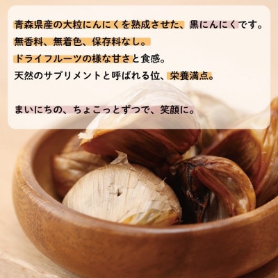 青森県産にんにくの大粒熟成黒にんにく　150g×1袋