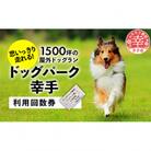 屋外ドッグラン ドッグパーク幸手の施設ご利用回数券