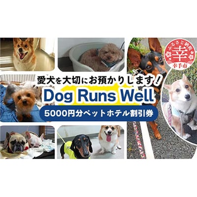 【愛犬宿泊～Dog Runs Well(ペットホテル)～割引券】