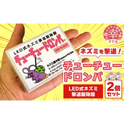 チューチュードロンパ2台セット　特許取得　LED式ネズミ駆除器　猫よけ　ハクビシン等害獣忌避装置