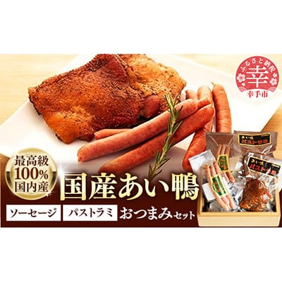 国産あい鴨パストラミとソーセージのおつまみセット