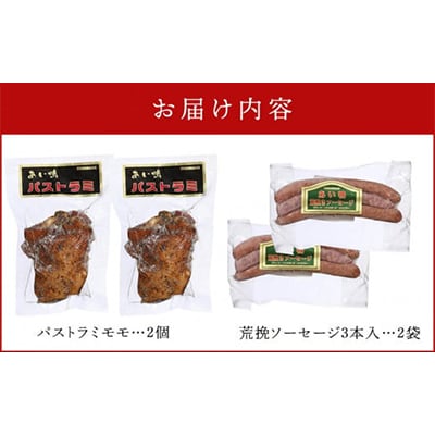 国産あい鴨パストラミとソーセージのおつまみセット