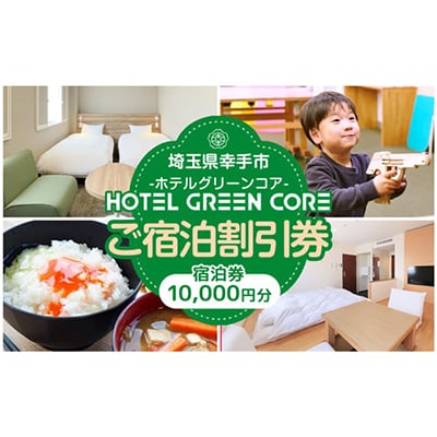 ホテルグリーンコア+1　宿泊券　10000円分