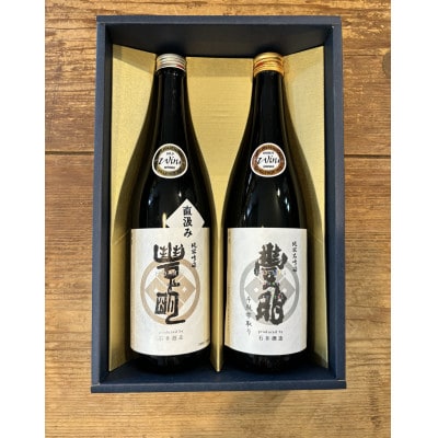 【数量限定】石井酒造IWC受賞酒セット　720ml×2本