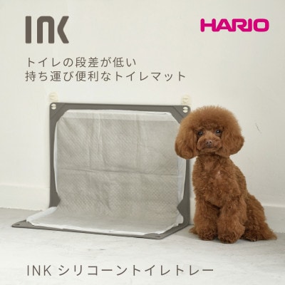 埼玉県幸手市 INK シリコーントイレトレー インク ハリオ HARIO ペット トイレマット 老犬