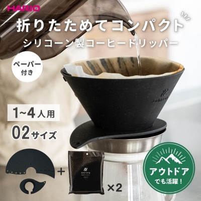 埼玉県幸手市 HARIO V60 フラットドリッパー02 Zebrang 専用ペーパー100枚付き