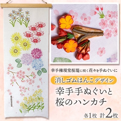 消しゴムはんこデザイン幸手手ぬぐい(四季彩)と消しゴムはんこ手捺し桜のハンカチセット各1枚(計2枚)