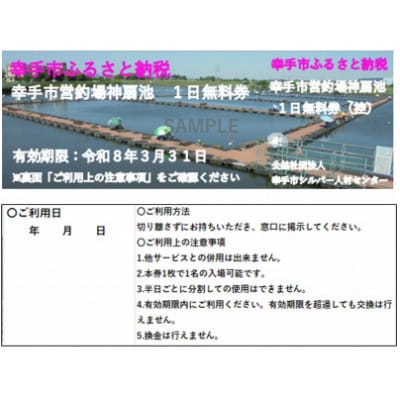 幸手市営釣場神扇池　1日無料券【2枚】