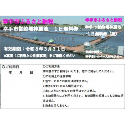幸手市営釣場神扇池　1日無料券【3枚】