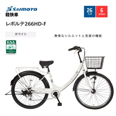 【良好品】 サイモト自転車】レボルテ 軽快車 26型 6段変速(WN1013)【完全 自転車本体