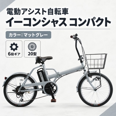 【サイモト自転車】イーコンシャスコンパクト 206BAA　マットグレー　電動アシスト自転車