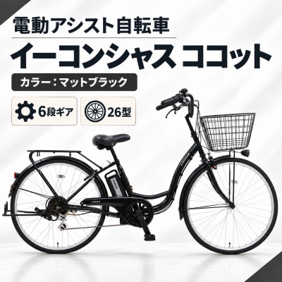 【サイモト自転車】イーコンシャスココット 266BAA　マットブラック　電動アシスト自転車
