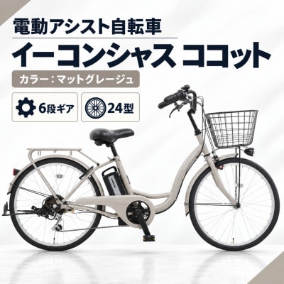 【サイモト自転車】イーコンシャスココット 246BAA　マットグレージュ　電動アシスト自転車