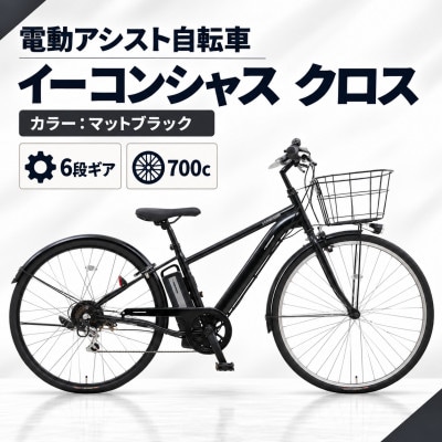 【サイモト自転車】イーコンシャスクロス 700cBAA　マットブラック　電動アシスト自転車