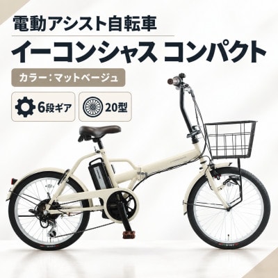 【サイモト自転車】イーコンシャスコンパクト 206BAA　マットベージュ　電動アシスト自転車