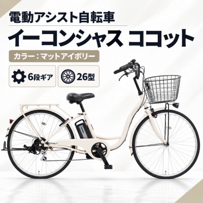 【サイモト自転車】イーコンシャスココット 266BAA　マットアイボリー　電動アシスト自転車