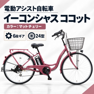 【サイモト自転車】イーコンシャスココット 246BAA　マットチェリー　電動アシスト自転車