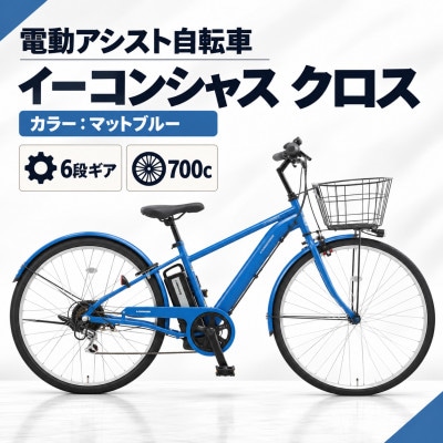 【サイモト自転車】イーコンシャスクロス 700cBAA　マットブルー　電動アシスト自転車
