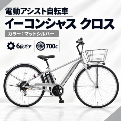 【サイモト自転車】イーコンシャスクロス 700cBAA　マットシルバー　電動アシスト自転車