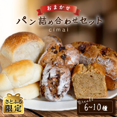 【さとふる限定】cimaiおまかせパン詰め合わせセット (6～10種) | ふるさと納税のお礼品