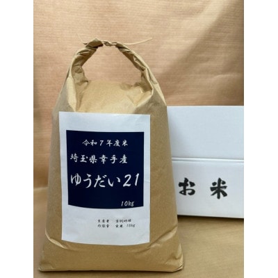 令和7年度米 埼玉県幸手産 ゆうだい21 【玄米】10kg
