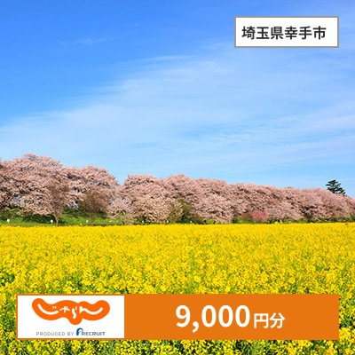 【じゃらんふるさと納税クーポン】 埼玉県幸手市でつかえる9,000円 クーポン