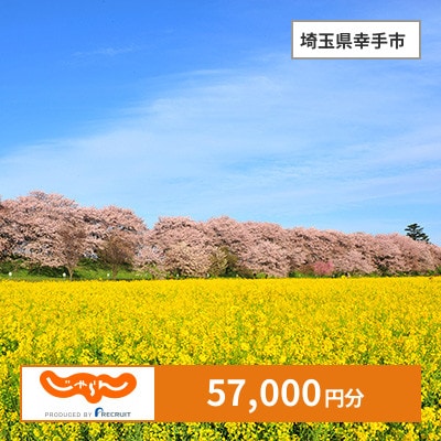 【じゃらんふるさと納税クーポン】 埼玉県幸手市でつかえる57,000円 クーポン
