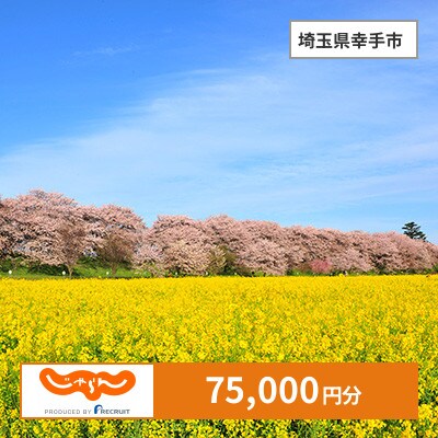 【じゃらんふるさと納税クーポン】 埼玉県幸手市でつかえる75,000円 クーポン