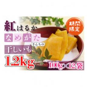 【工場直送】干しいも紅はるか 1.2kg(小袋)