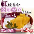 茨城県産 干し芋 紅はるか 1.2kg 個包装 小袋