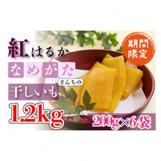 【工場直送】干しいも紅はるか　1.2kg(中袋)