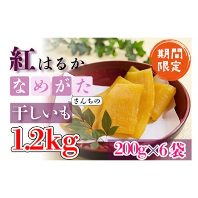 【工場直送】干しいも紅はるか 1.2kg(中袋)