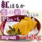 茨城県産 干し芋 紅はるか 1.2kg 個包装 大袋