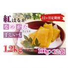 【毎月定期便】なめがたさんちの干しいも　熟成　紅はるか1.2kg　小袋サイズ(CU-110)全12回