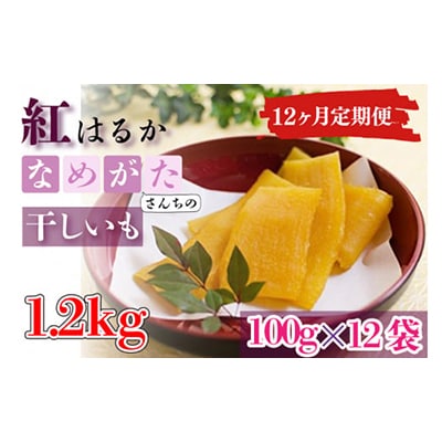 【毎月定期便】なめがたさんちの干しいも　熟成　紅はるか1.2kg　小袋サイズ(CU-110)全12回