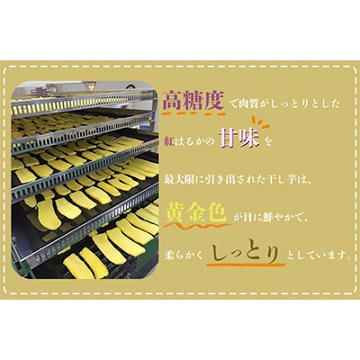 【毎月定期便】なめがたさんちの干しいも　熟成　紅はるか1.2kg　大袋サイズ(CU-114)全3回