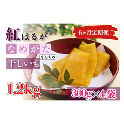 【毎月定期便】なめがたさんちの干しいも　熟成　紅はるか1.2kg　大袋サイズ(CU-115)全6回