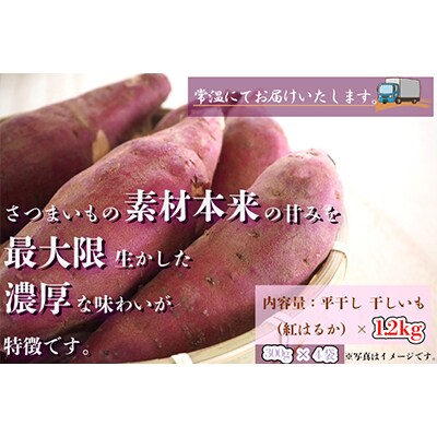 【毎月定期便】なめがたさんちの干しいも　熟成　紅はるか1.2kg　大袋サイズ(CU-115)全6回