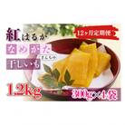 【毎月定期便】なめがたさんちの干しいも　熟成　紅はるか1.2kg　大袋サイズ(CU-116)全12回