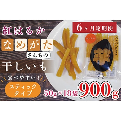 【毎月定期便】なめがたさんちの干しいも　紅はるか　スティック900g(CU-118)全6回